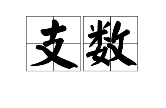 紡織行業(yè)支數(shù)、旦尼爾以及特克斯的換算